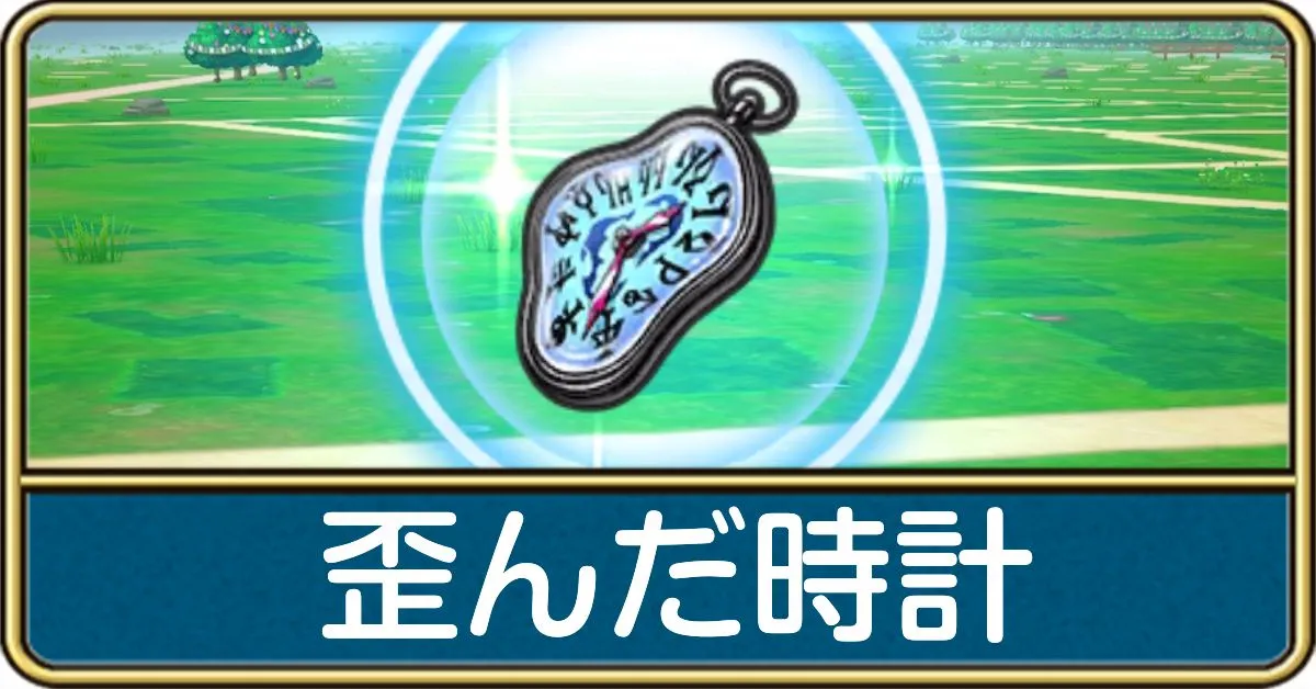 歪んだ時計の入手方法