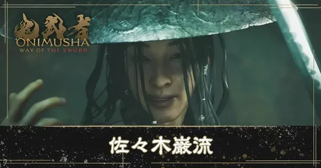 佐々木巌流の攻略