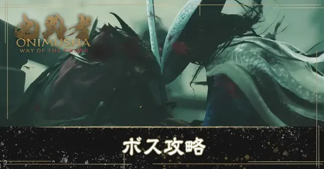 ボス攻略