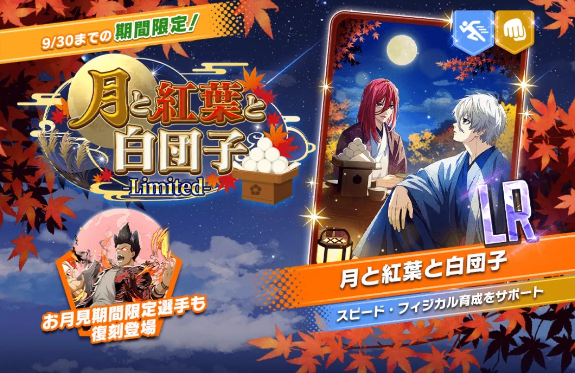 月と紅葉と白団子ガチャ