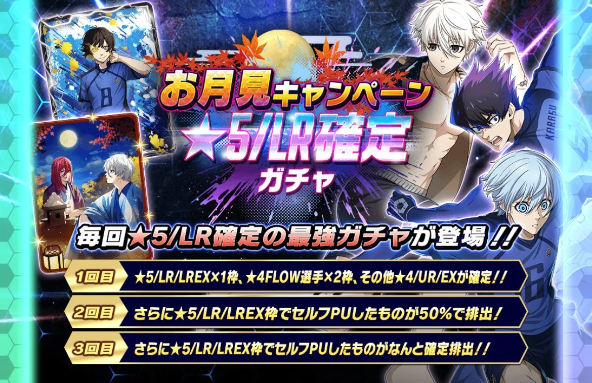 ☆5/LR確定ガチャ