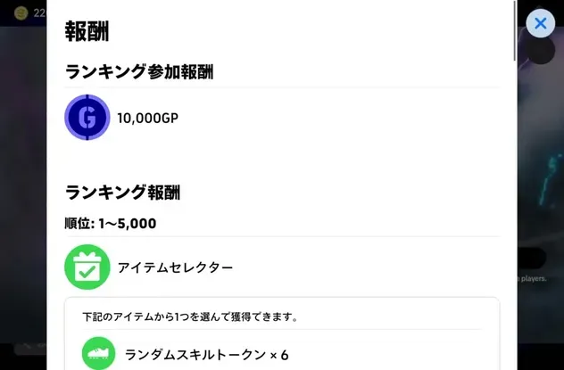 ランキング報酬一覧