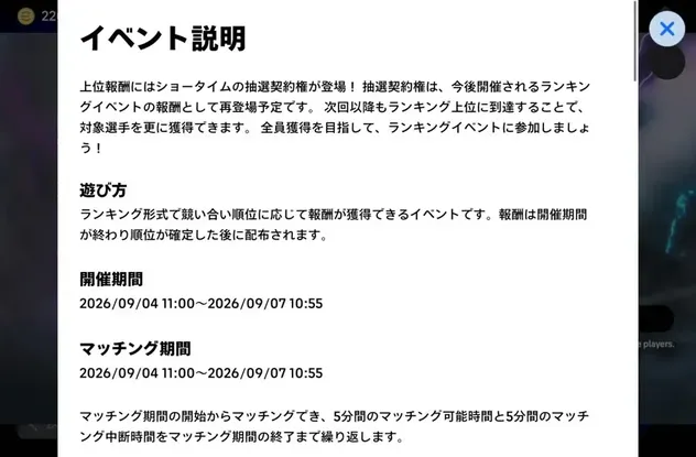 イベント説明画面の開催期間とマッチング期間