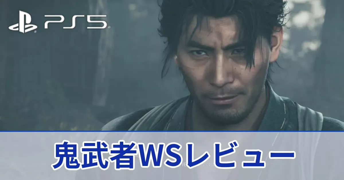 『鬼武者 WAY OF THE SWORD』評価レビュー。映像美とパリィアクションが魅力の高難度剣戟アクション
