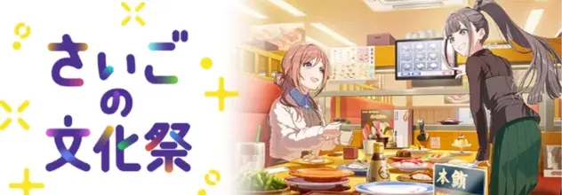 さいごの文化祭画像