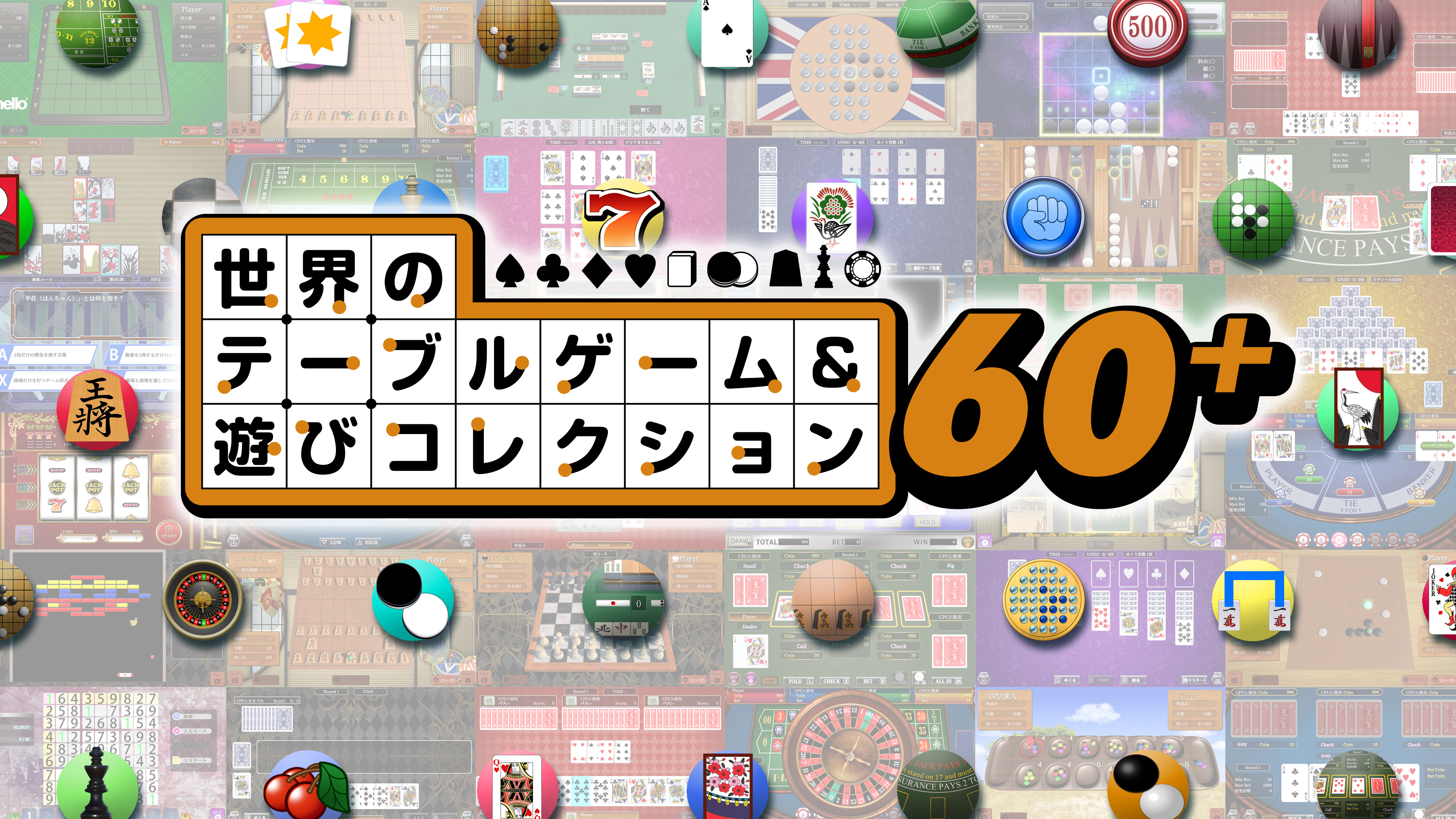 遊んでも、遊んでも、アソビ尽くせない! 世界の遊びを詰めこんだ、誰もが笑顔になる最高の1本 Nintendo Switch 2用ソフト 『世界のテーブルゲーム&遊びコレクション60+』 2026年12月10日発売決定
