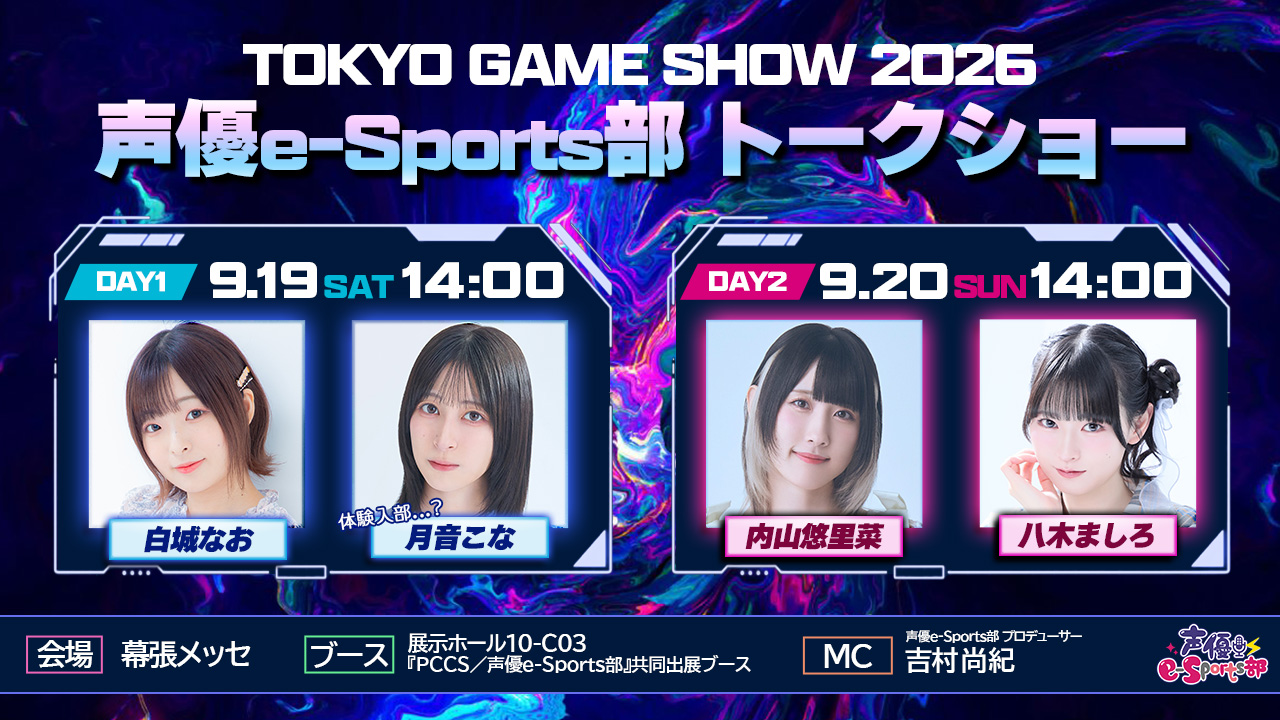 内山悠里菜、白城なお、八木ましろ、月音こなが参加！9月19日／20日『TOKYO GAME SHOW2026』声優e-Sports部メンバーが出演決定