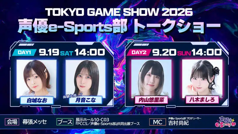 内山悠里菜、白城なお、八木ましろ、月音こなが参加！9月19日／20日『TOKYO GAME SHOW2026』声優e-Sports部メンバーが出演決定