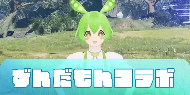ずんだもんコラボ