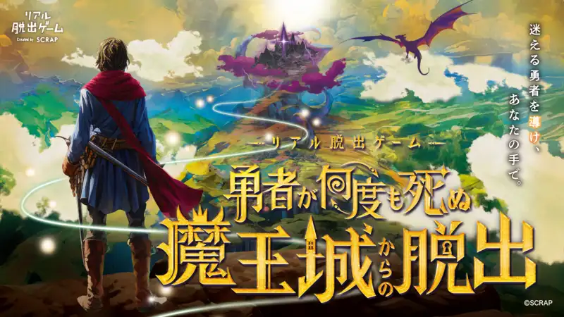 リアル脱出ゲーム『勇者が何度も死ぬ魔王城からの脱出』2026年10月30日(金)より開催！｜株式会社SCRAP