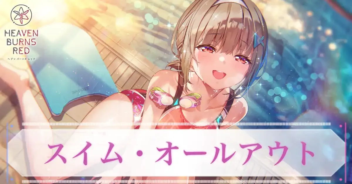 SSレゾナンス大島六宇亜(スイム・オールアウト)の評価とスキル