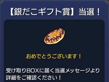 銀だこギフト賞