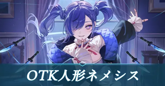 OTK人形ネメシス