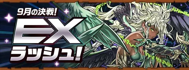 exラッシュ