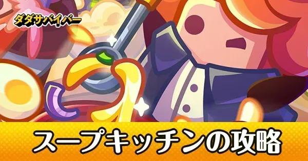 スープキッチンの攻略