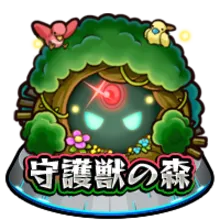 守護獣の森