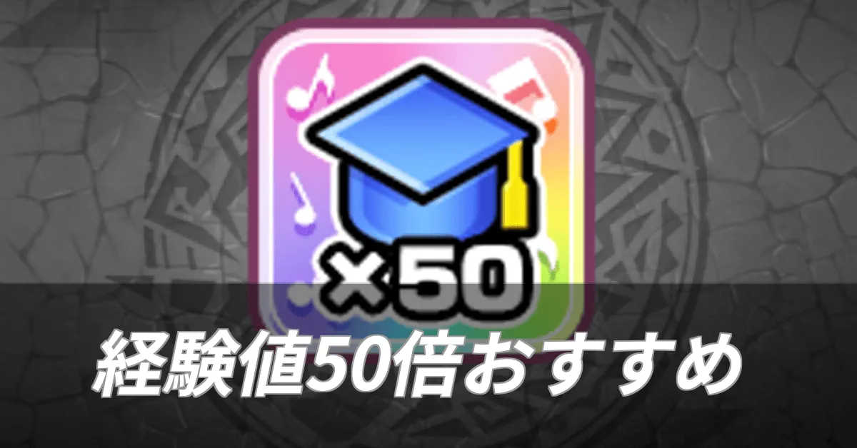 経験値50倍おすすめ