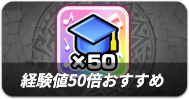 経験値50倍おすすめ