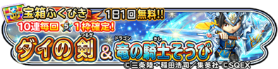 ダイの大冒険ガチャのバナー