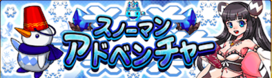 スノーマンアドベンチャーのバナー