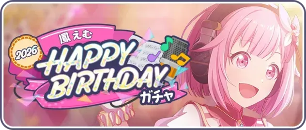 プロセカ】［Happy Birthday！！2026］鳳えむの衣装とスキル