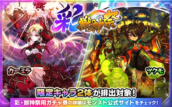 彩獣神祭