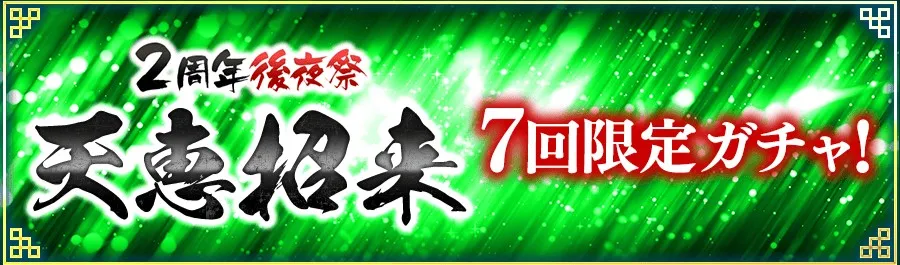 2周年後夜祭天恵招来