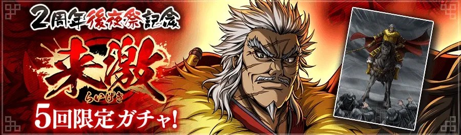 2周年後夜祭記念来激