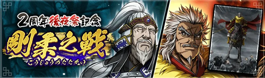 2周年剛柔の戦