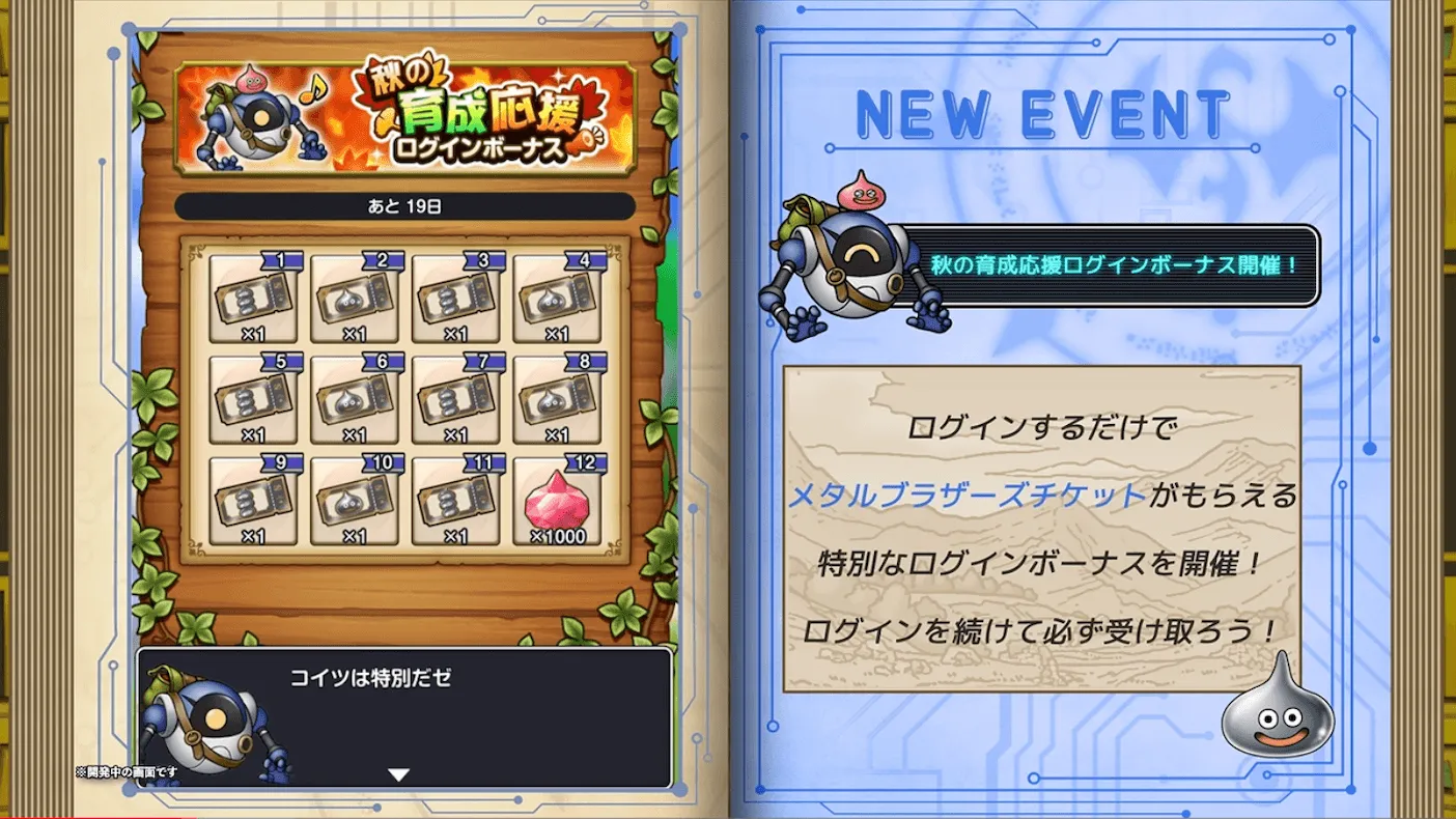 秋の育成応援ログインボーナス