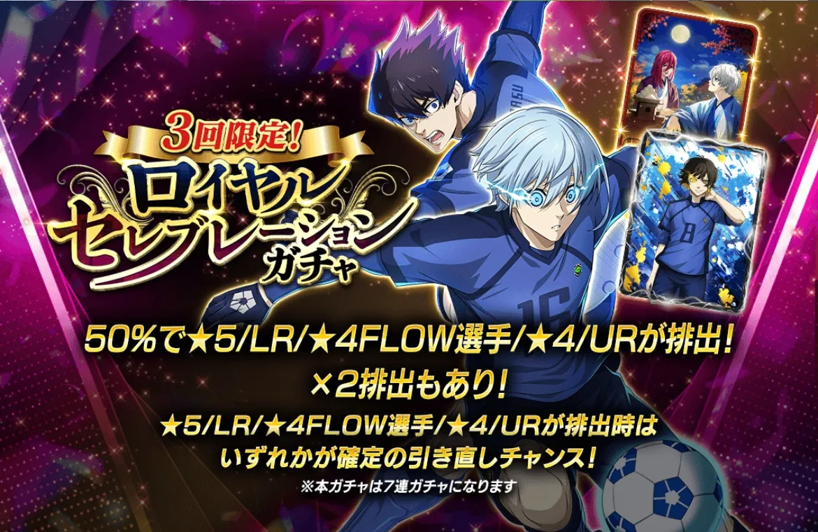 ロイヤルセレブレーションガチャ