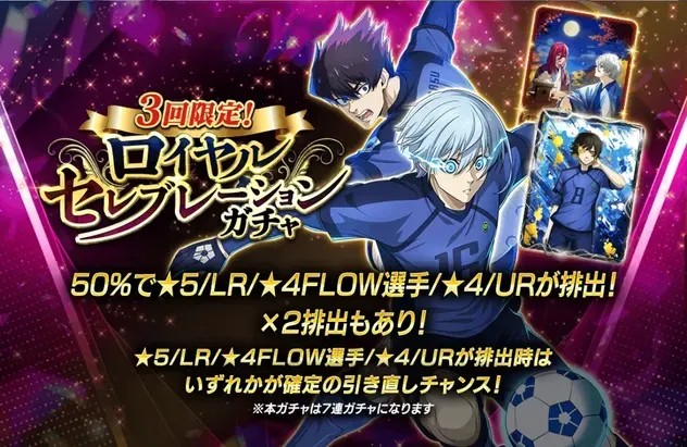 ロイヤルセレブレーションガチャ