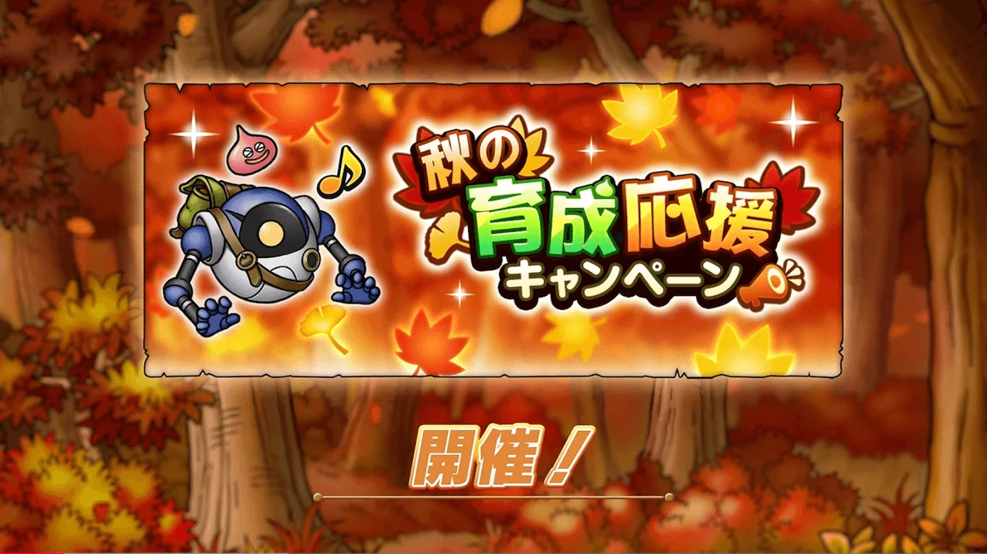 秋の育成応援キャンペーン開催