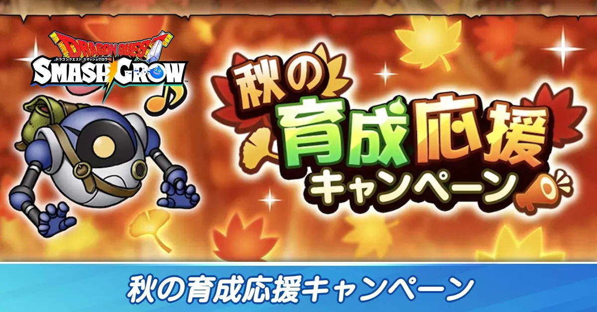 秋の育成応援キャンペーン
