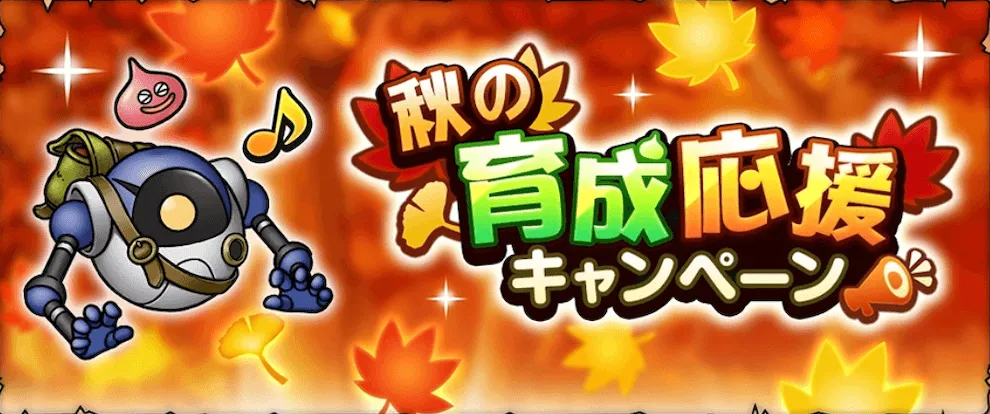 秋の育成応援イベントの画像