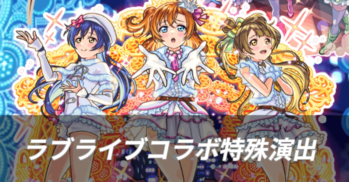 ラブライブコラボ特殊演出