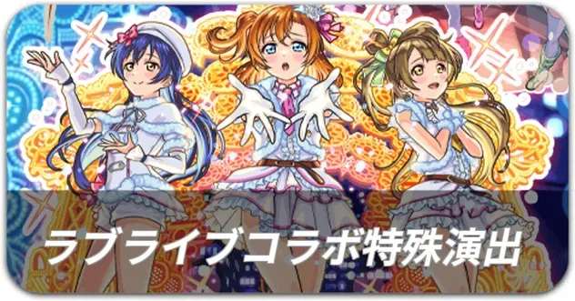 コラボ特殊演出