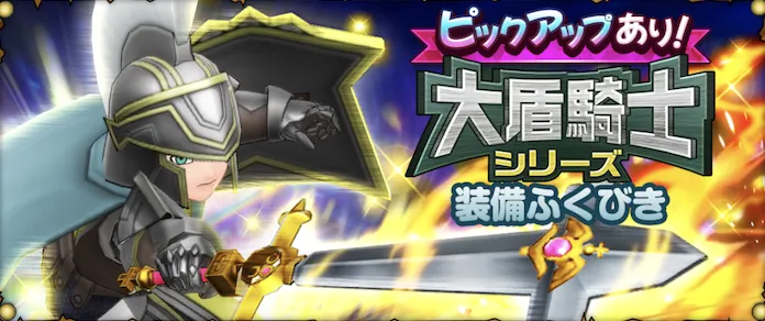 大盾騎士シリーズガチャ画像