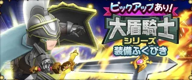 【スマグロ】大盾騎士シリーズ装備ガチャシミュレーターのサムネイル