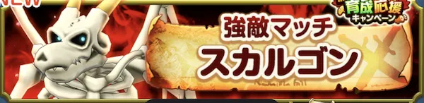 スカルゴン