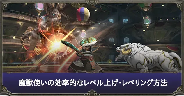 FF14】魔獣使いの効率的なレベリング・レベル上げ｜ゲームエイト