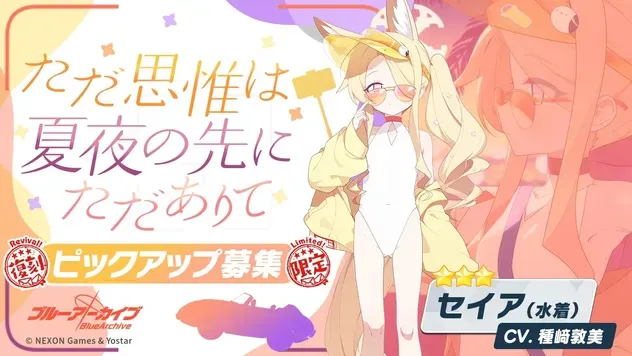 ブルアカ】水着セイアの性能評価と贈り物・星上げ優先度【ブルー