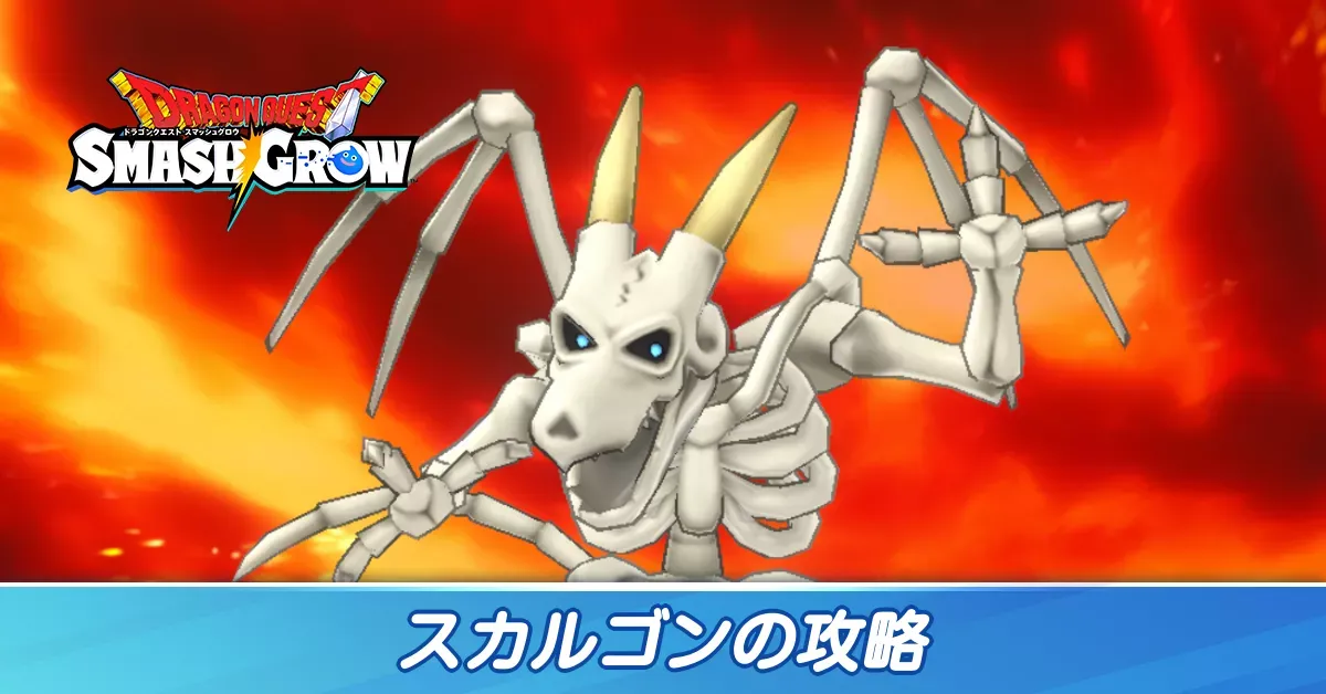 スカルゴンの攻略