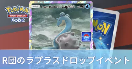 ポケモン ウィークリー　ラプラス ポケポケ】ロケット団のラプラスドロップイベントの周回デッキと攻略