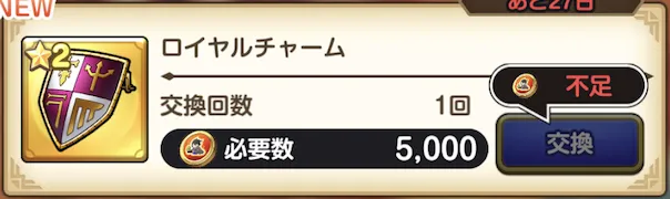 ロイヤルチャーム