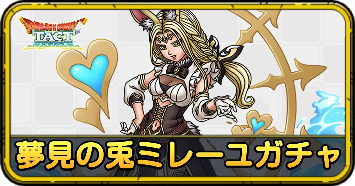 夢見の兎ミレーユガチャ