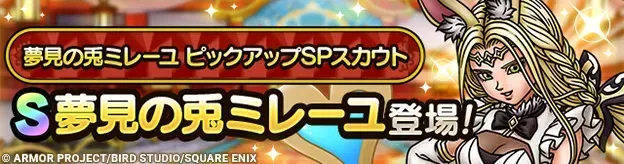 夢見の兎ミレーユガチャ画像