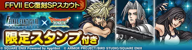FF7ECコラボ復刻ガチャの画像