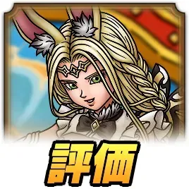 評価