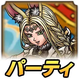 パーティ